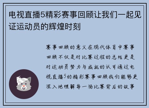 电视直播5精彩赛事回顾让我们一起见证运动员的辉煌时刻
