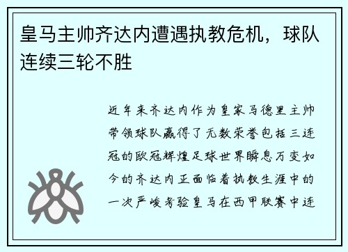 皇马主帅齐达内遭遇执教危机，球队连续三轮不胜