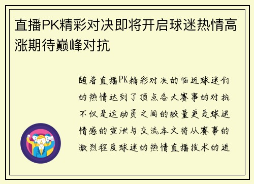 直播PK精彩对决即将开启球迷热情高涨期待巅峰对抗