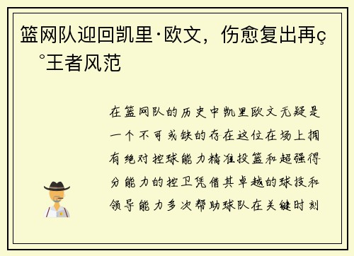 篮网队迎回凯里·欧文，伤愈复出再现王者风范