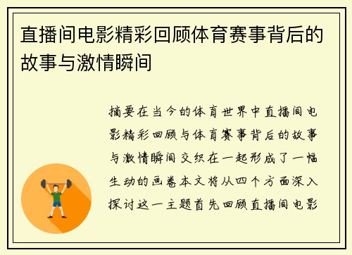 直播间电影精彩回顾体育赛事背后的故事与激情瞬间
