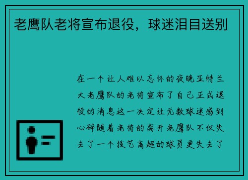老鹰队老将宣布退役，球迷泪目送别