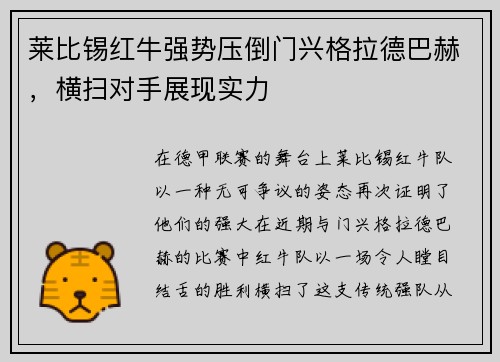 莱比锡红牛强势压倒门兴格拉德巴赫，横扫对手展现实力