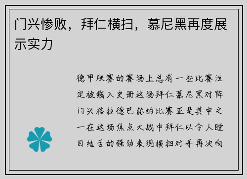 门兴惨败，拜仁横扫，慕尼黑再度展示实力