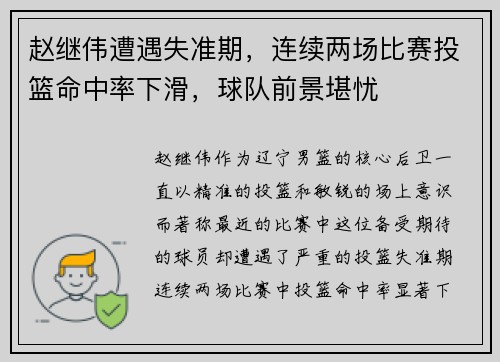 赵继伟遭遇失准期，连续两场比赛投篮命中率下滑，球队前景堪忧