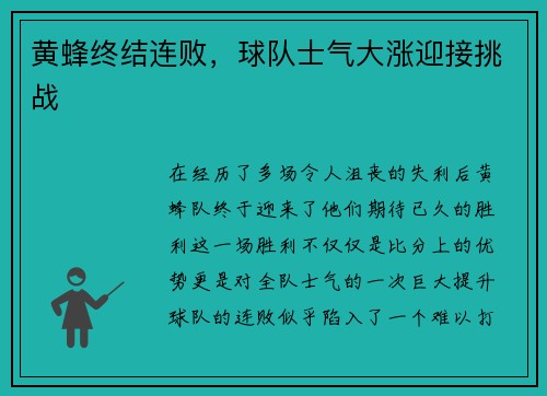 黄蜂终结连败，球队士气大涨迎接挑战