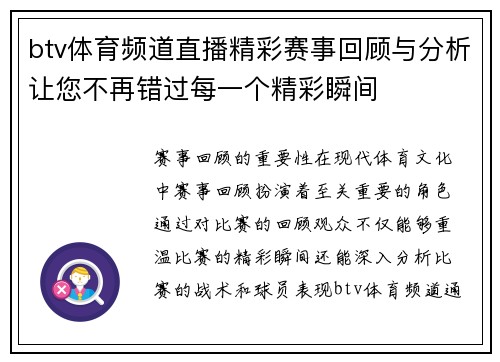 btv体育频道直播精彩赛事回顾与分析让您不再错过每一个精彩瞬间