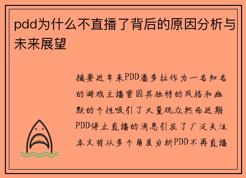 pdd为什么不直播了背后的原因分析与未来展望