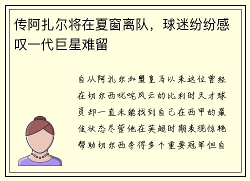 传阿扎尔将在夏窗离队，球迷纷纷感叹一代巨星难留