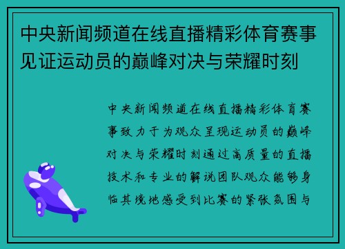 中央新闻频道在线直播精彩体育赛事见证运动员的巅峰对决与荣耀时刻