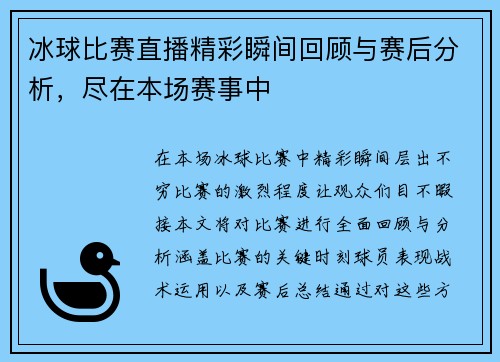 冰球比赛直播精彩瞬间回顾与赛后分析，尽在本场赛事中