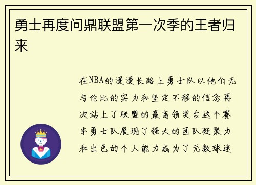 勇士再度问鼎联盟第一次季的王者归来