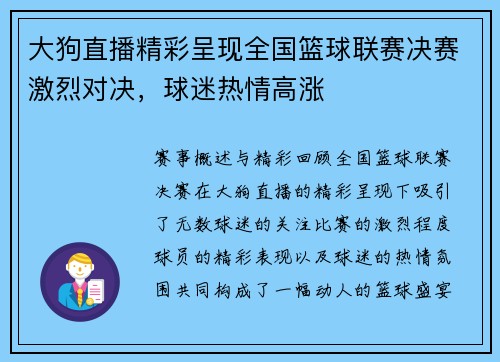 大狗直播精彩呈现全国篮球联赛决赛激烈对决，球迷热情高涨
