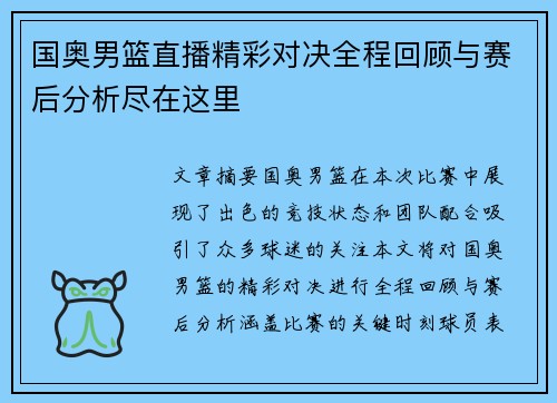 国奥男篮直播精彩对决全程回顾与赛后分析尽在这里