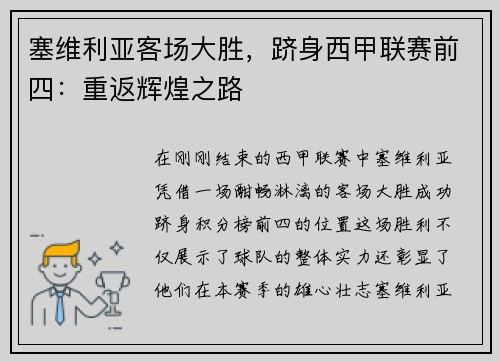 塞维利亚客场大胜，跻身西甲联赛前四：重返辉煌之路