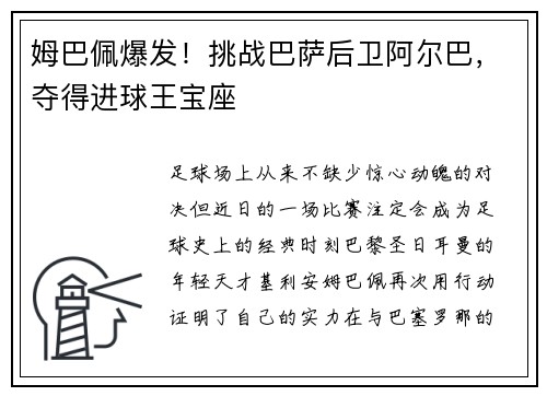 姆巴佩爆发！挑战巴萨后卫阿尔巴，夺得进球王宝座