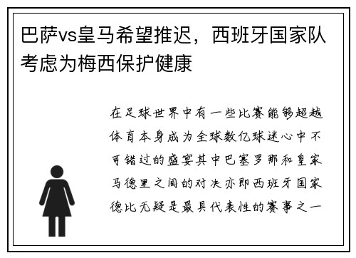 巴萨vs皇马希望推迟，西班牙国家队考虑为梅西保护健康