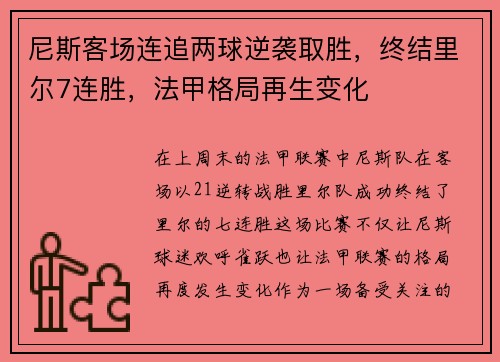 尼斯客场连追两球逆袭取胜，终结里尔7连胜，法甲格局再生变化