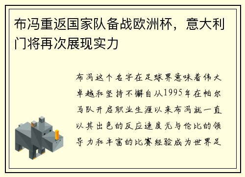 布冯重返国家队备战欧洲杯，意大利门将再次展现实力