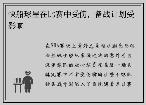 快船球星在比赛中受伤，备战计划受影响