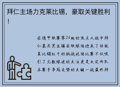 拜仁主场力克莱比锡，豪取关键胜利！