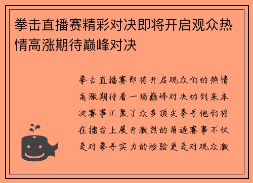拳击直播赛精彩对决即将开启观众热情高涨期待巅峰对决