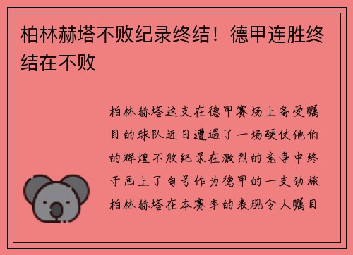 柏林赫塔不败纪录终结！德甲连胜终结在不败