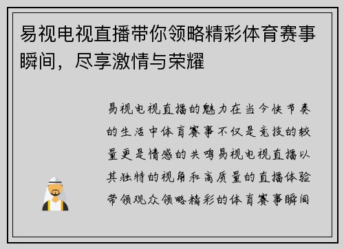 易视电视直播带你领略精彩体育赛事瞬间，尽享激情与荣耀