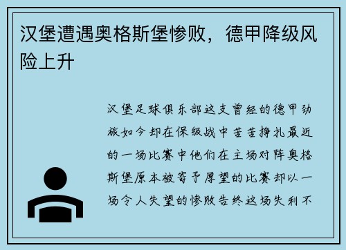 汉堡遭遇奥格斯堡惨败，德甲降级风险上升