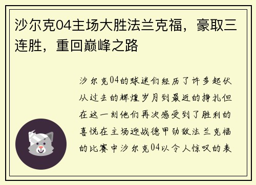 沙尔克04主场大胜法兰克福，豪取三连胜，重回巅峰之路