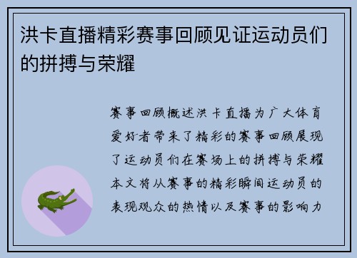 洪卡直播精彩赛事回顾见证运动员们的拼搏与荣耀