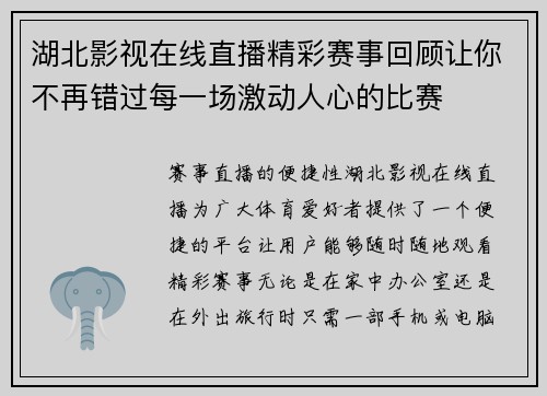湖北影视在线直播精彩赛事回顾让你不再错过每一场激动人心的比赛
