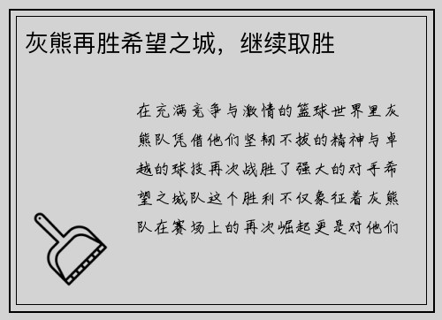灰熊再胜希望之城，继续取胜