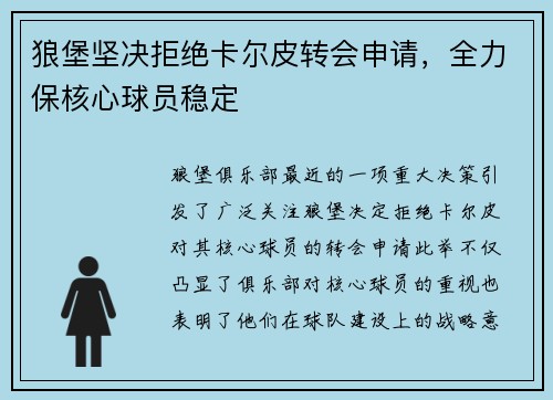 狼堡坚决拒绝卡尔皮转会申请，全力保核心球员稳定