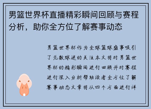 男篮世界杯直播精彩瞬间回顾与赛程分析，助你全方位了解赛事动态