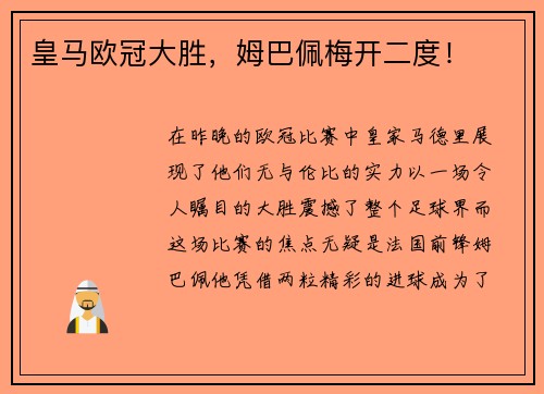 皇马欧冠大胜，姆巴佩梅开二度！