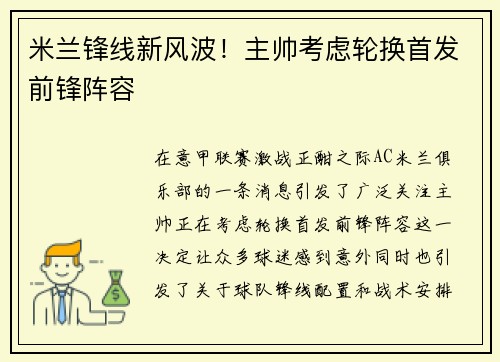 米兰锋线新风波！主帅考虑轮换首发前锋阵容