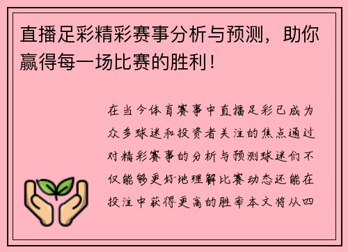 直播足彩精彩赛事分析与预测，助你赢得每一场比赛的胜利！