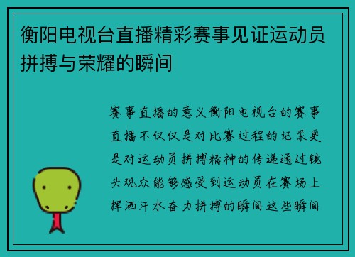 衡阳电视台直播精彩赛事见证运动员拼搏与荣耀的瞬间