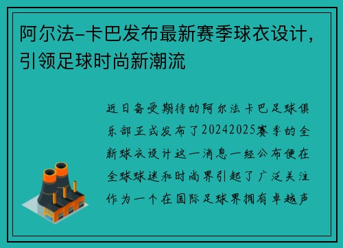 阿尔法-卡巴发布最新赛季球衣设计，引领足球时尚新潮流