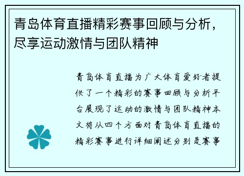 青岛体育直播精彩赛事回顾与分析，尽享运动激情与团队精神