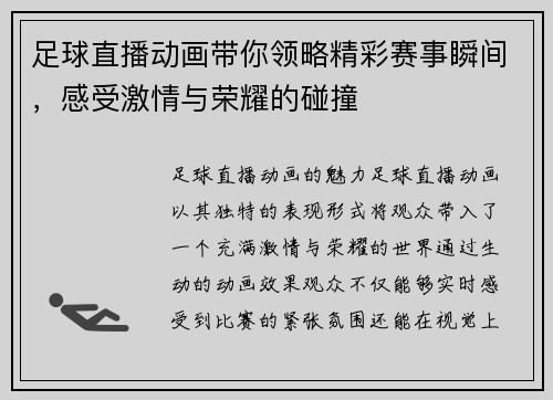 足球直播动画带你领略精彩赛事瞬间，感受激情与荣耀的碰撞