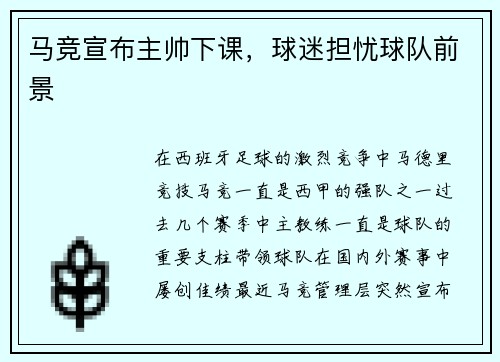 马竞宣布主帅下课，球迷担忧球队前景